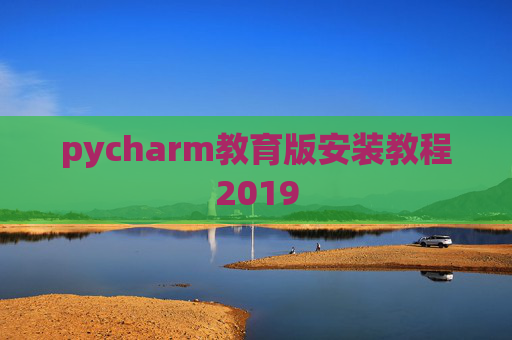 pycharm教育版安装教程2019