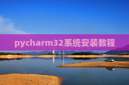 pycharm32系统安装教程