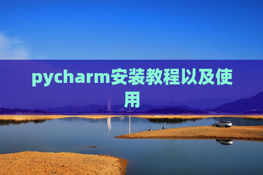 pycharm安装教程以及使用